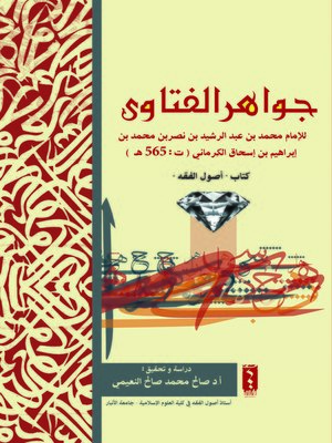 cover image of جواهر الفتاوى